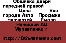 Обшивка двери передней правой Hyundai Solaris › Цена ­ 1 500 - Все города Авто » Продажа запчастей   . Ямало-Ненецкий АО,Муравленко г.